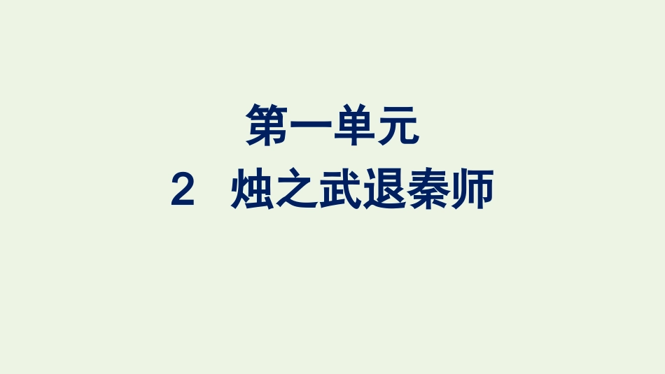 2020-2021学年新教材高中语文第一单元2烛之武退秦师课件新人教版必修下册.pptx_第1页