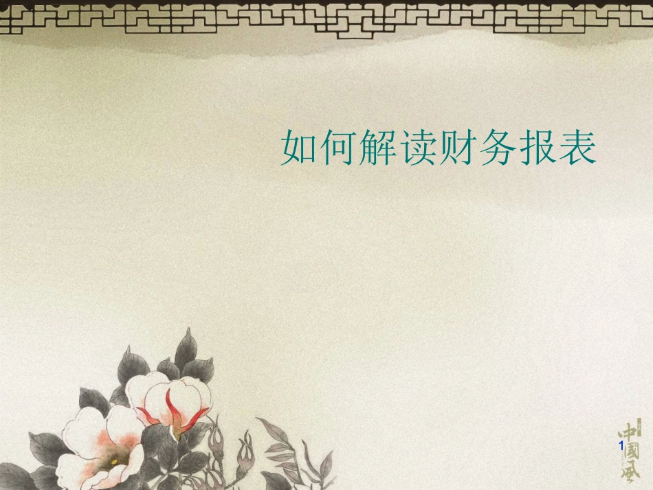 财务报表及财务报表之间的关系.ppt_第1页