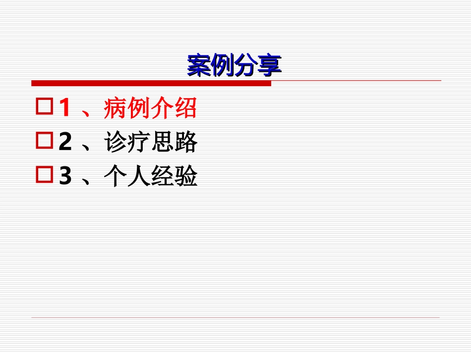 薛敏黛力新病例.ppt_第2页