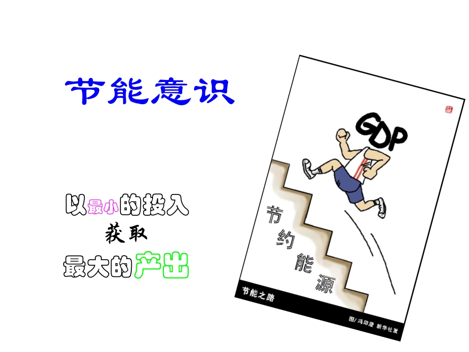 节能意识培训提升.ppt_第1页