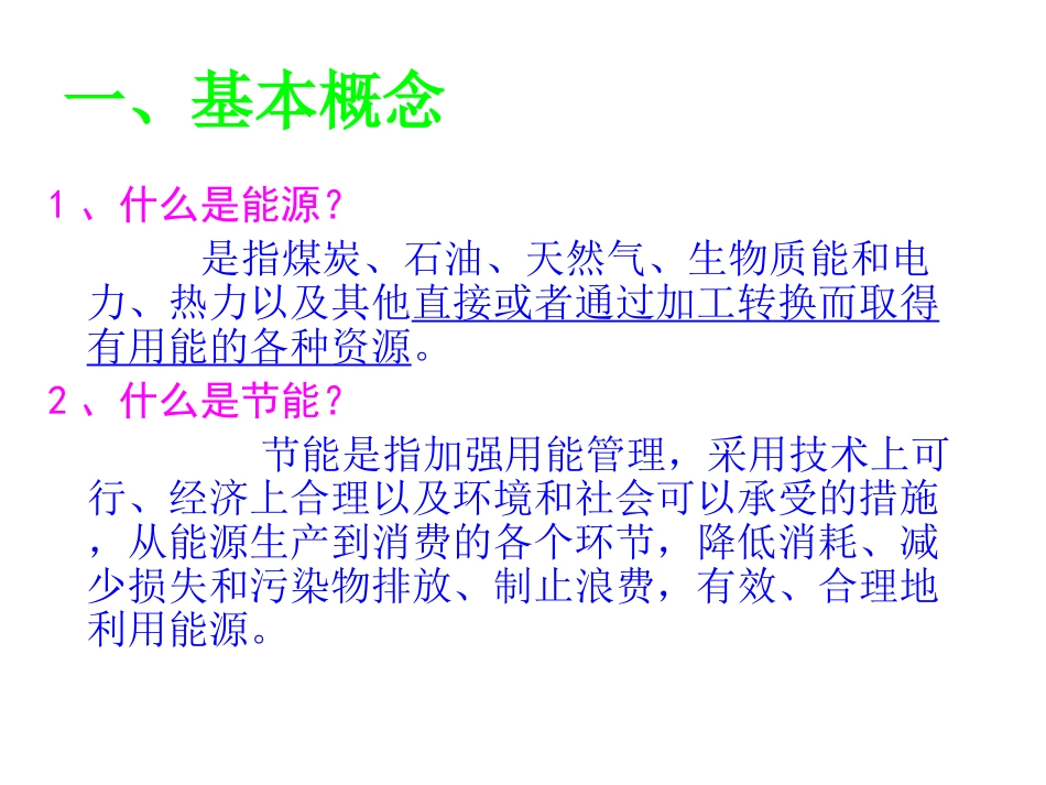 节能意识培训提升.ppt_第2页