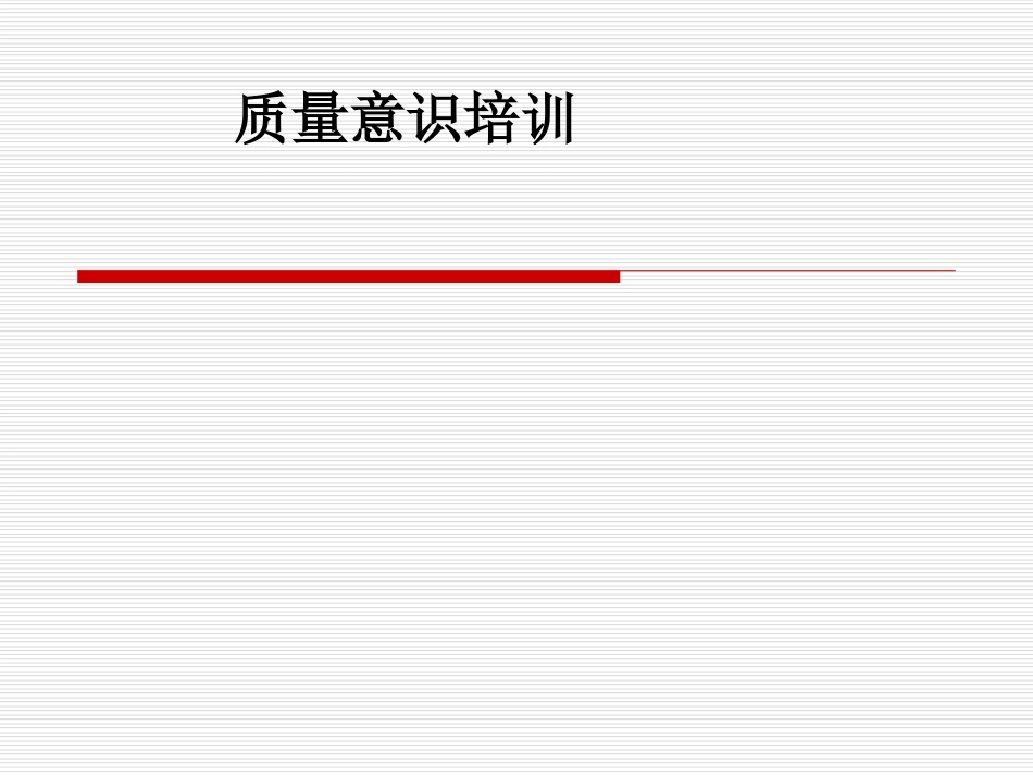 质量意识培训 (2).ppt_第1页
