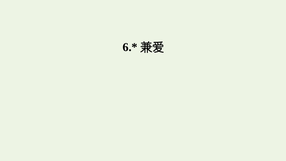 2021_2022学年新教材高中语文第二单元6兼爱课件新人教版选择性必修上册.pptx_第1页