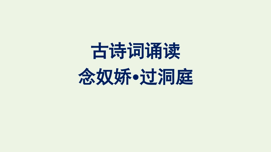 2020-2021学年新教材高中语文古诗词诵读念奴娇过洞庭课件新人教版必修下册.pptx_第1页