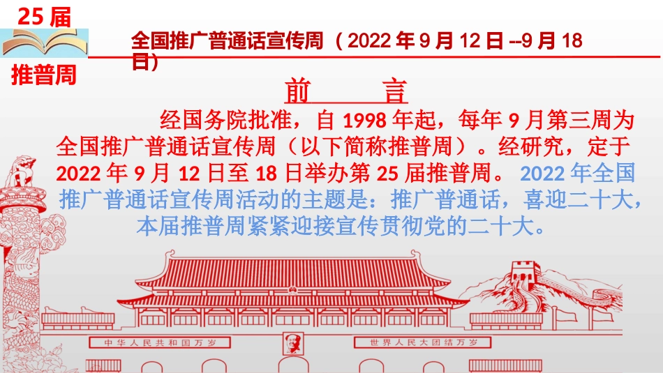 2022年全国中小学校第25届推普周“全国推广普通话、喜迎二十大”宣传周主题班会活动课件.pptx_第2页