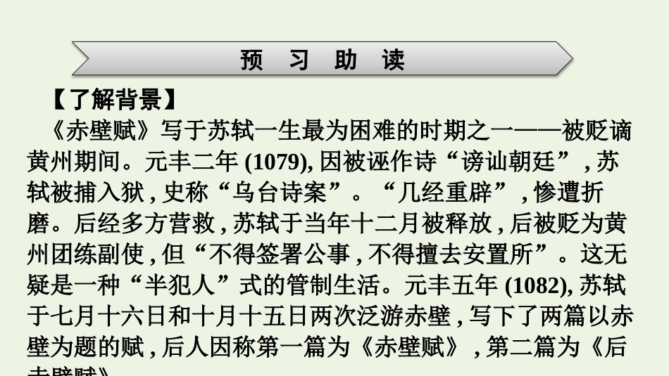 2021_2022学年新教材高中语文第7单元16赤壁赋课件新人教版必修上册.pptx_第3页