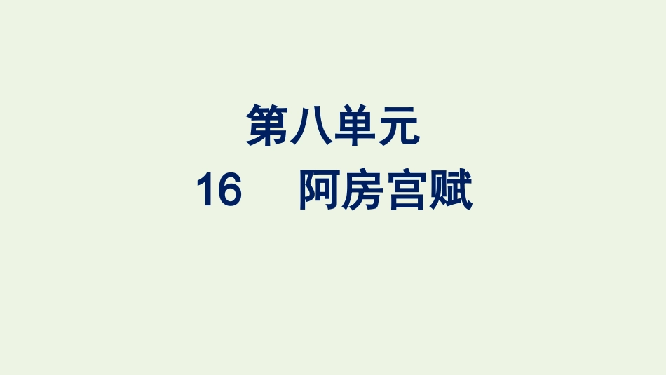 2020_2021学年新教材高中语文第八单元16.1阿房宫赋课件新人教版必修下册.pptx_第1页