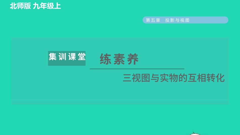 2021秋九年级数学上册第五章投影与视图集训课堂练素养三视图与实物的互相转化习题课件新版北师大版20210915127.pptx_第1页