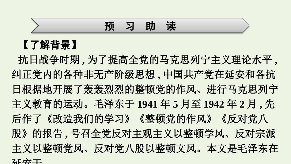 2021_2022学年新教材高中语文第6单元11反对党八股节选课件新人教版必修上册.pptx_第3页