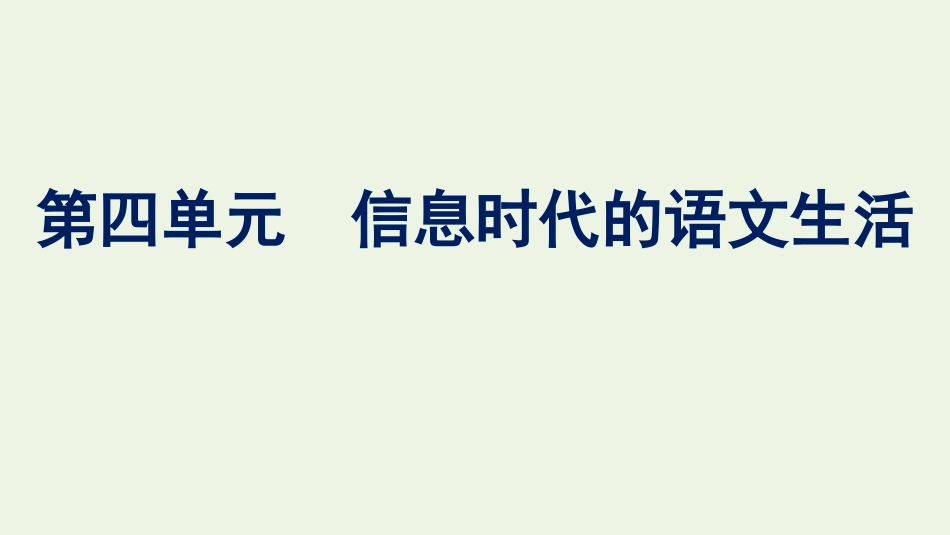 2020-2021学年新教材高中语文第四单元信息时代的语文生活课件新人教版必修下册.pptx_第1页