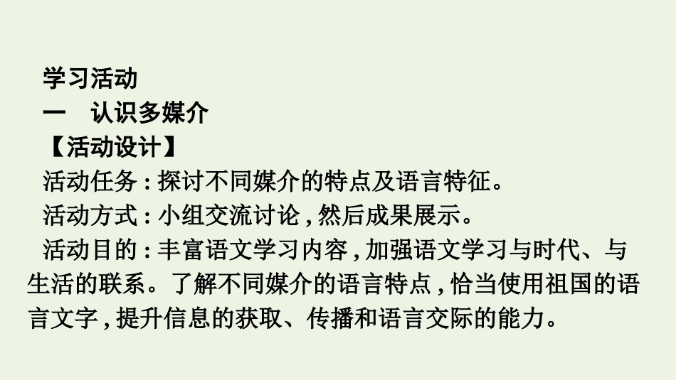 2020-2021学年新教材高中语文第四单元信息时代的语文生活课件新人教版必修下册.pptx_第2页