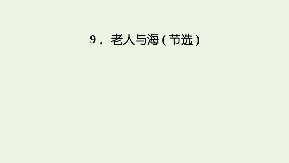 2021_2022学年新教材高中语文第三单元9老人与海节选课件新人教版选择性必修上册.pptx_第1页