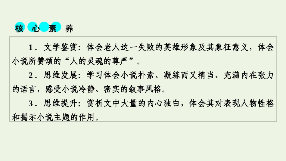 2021_2022学年新教材高中语文第三单元9老人与海节选课件新人教版选择性必修上册.pptx_第2页