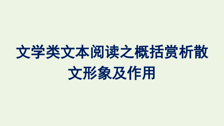 2021_2022学年新教材高中语文第7单元文学类文本阅读之概括赏析散文形象及作用单元综合提升课件新人教版必修上册.pptx_第1页