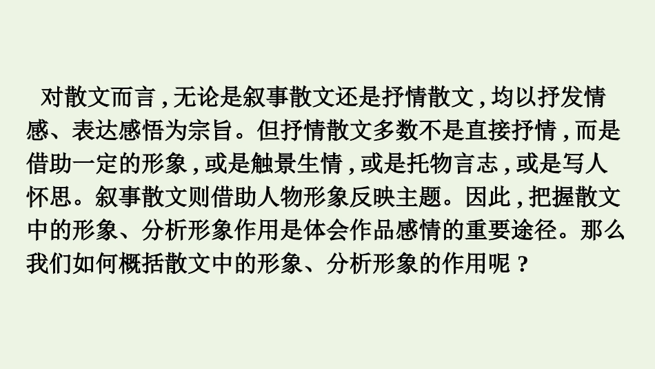 2021_2022学年新教材高中语文第7单元文学类文本阅读之概括赏析散文形象及作用单元综合提升课件新人教版必修上册.pptx_第2页