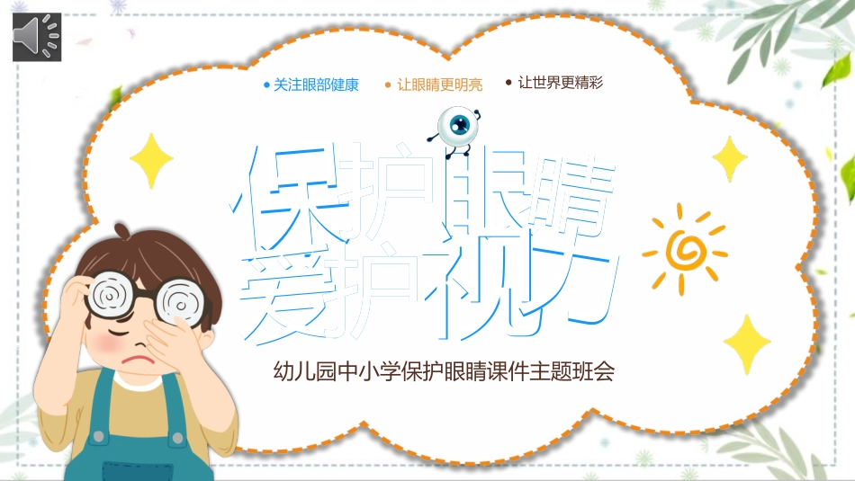 2022年中小学生保护眼睛爱护视力主题班课件.pptx_第1页