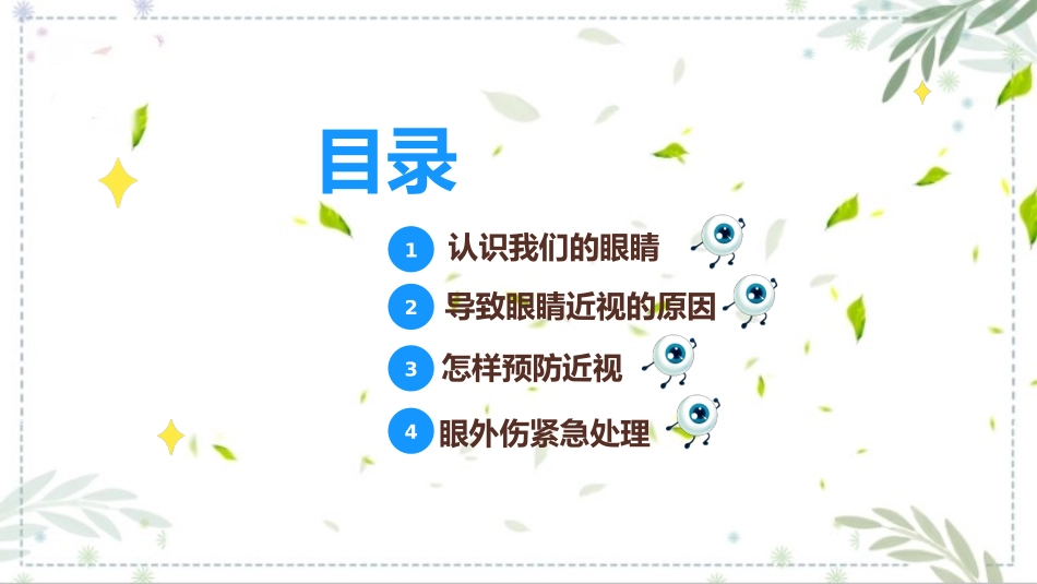 2022年中小学生保护眼睛爱护视力主题班课件.pptx_第3页