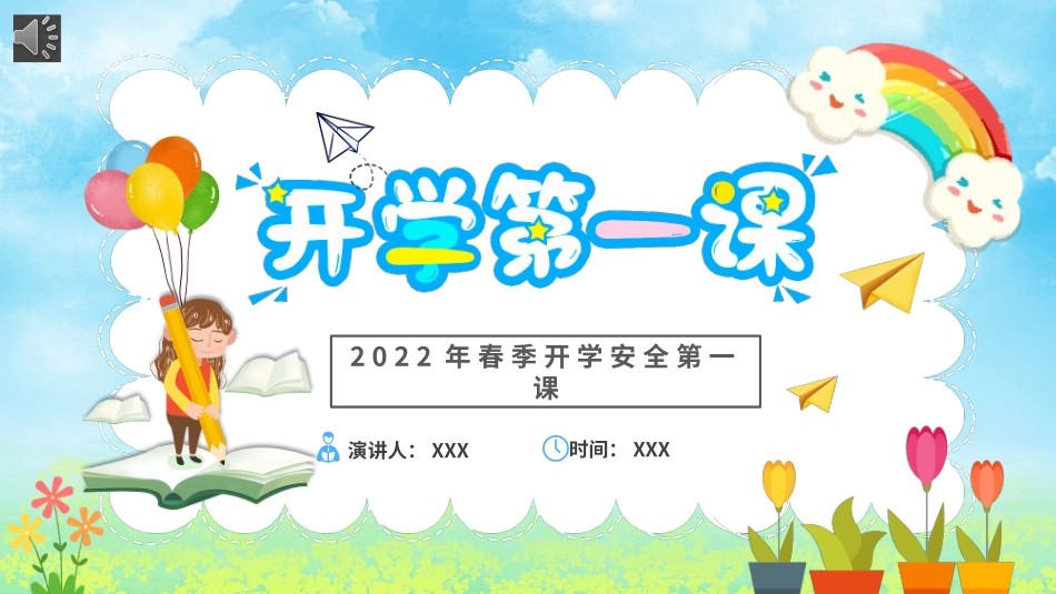 2022年春季开学安全教育第一课课件.pptx_第1页