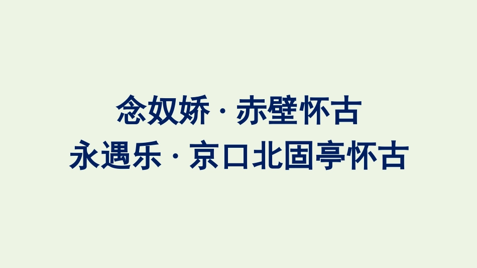 2021-2022学年新教材高中语文第3单元9念奴娇赤壁怀古永遇乐京口北固亭怀古课件新人教版必修上册.pptx_第1页