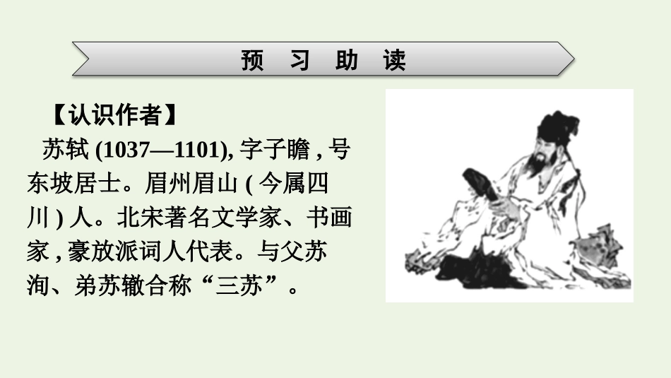 2021-2022学年新教材高中语文第3单元9念奴娇赤壁怀古永遇乐京口北固亭怀古课件新人教版必修上册.pptx_第3页