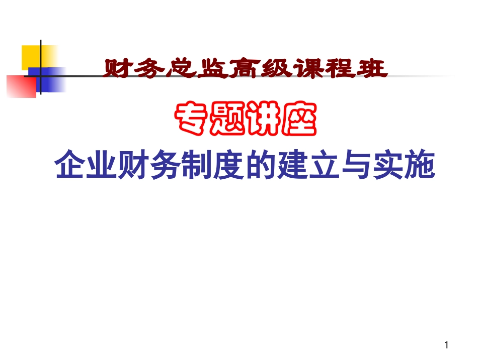 财务管理制度及内部控制.ppt_第1页