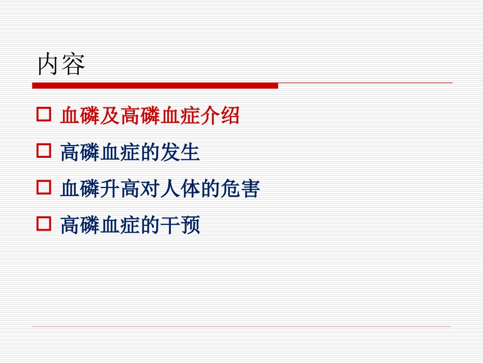 透析患者高磷血症的控制..ppt_第2页