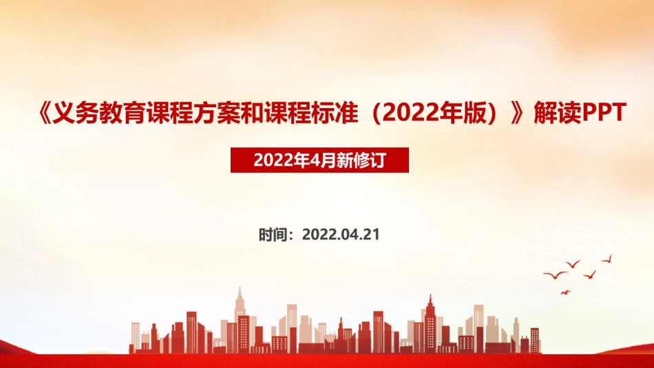 2022年《义务教育课程方案和课程标准(2022年版)》详解PPT课件.pptx_第1页