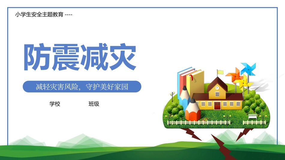 202小学生安全主题教育----2防震减灾主题班会PPT课件.pptx_第1页