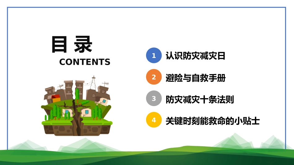 202小学生安全主题教育----2防震减灾主题班会PPT课件.pptx_第2页