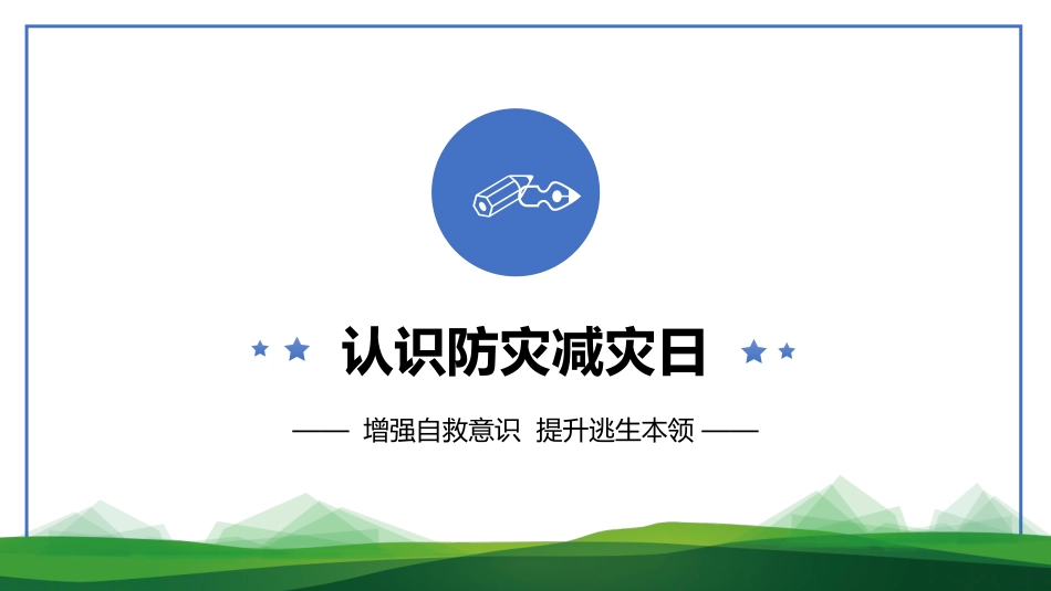 202小学生安全主题教育----2防震减灾主题班会PPT课件.pptx_第3页