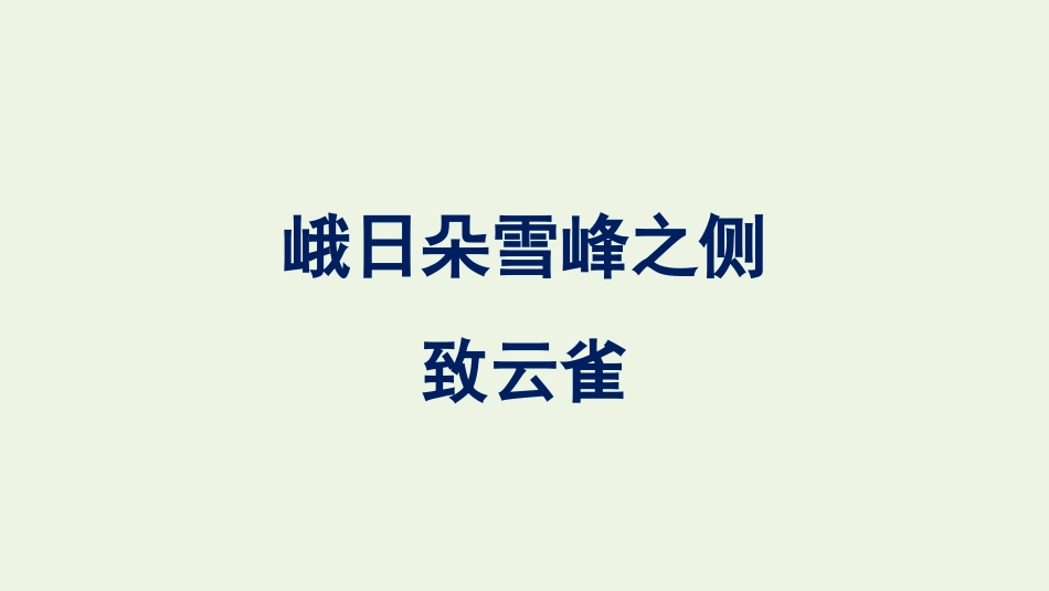 2021-2022学年新教材高中语文第1单元2峨日朵雪峰之侧致云雀课件新人教版必修上册.pptx_第1页