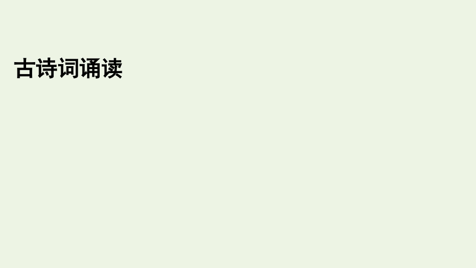 2021_2022学年新教材高中语文古诗词诵读春江花月夜课件新人教版选择性必修上册.pptx_第1页