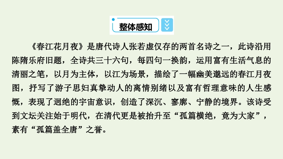 2021_2022学年新教材高中语文古诗词诵读春江花月夜课件新人教版选择性必修上册.pptx_第3页