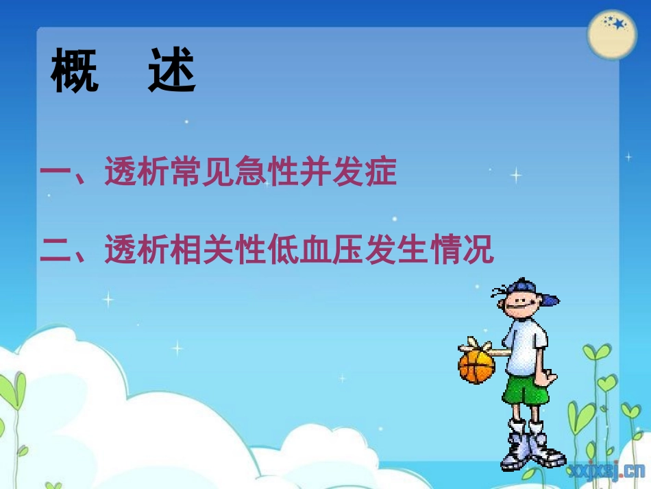 透析相关性低血压.ppt_第2页