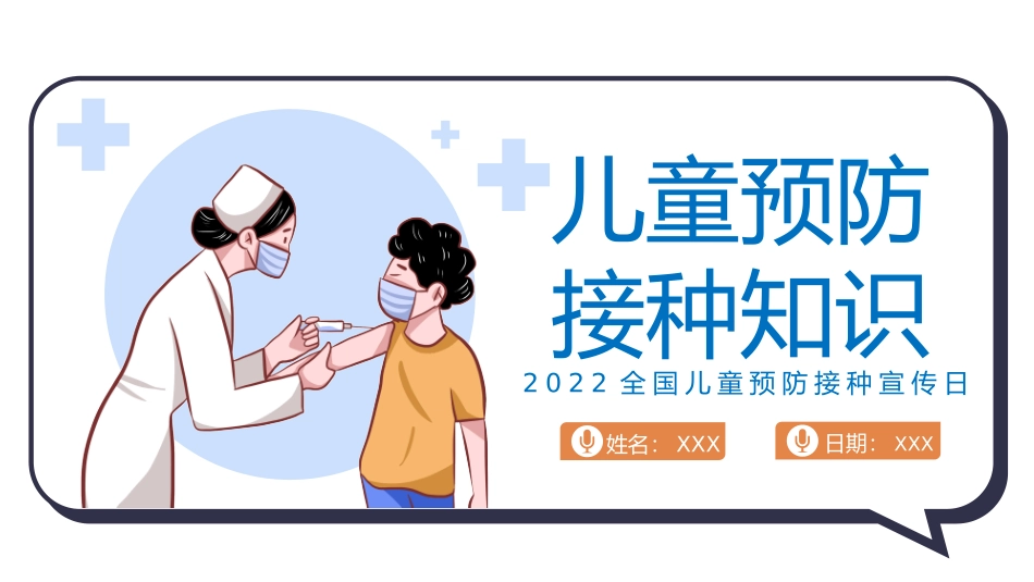 2022年全国儿童预防接种宣传日课件.pptx_第1页