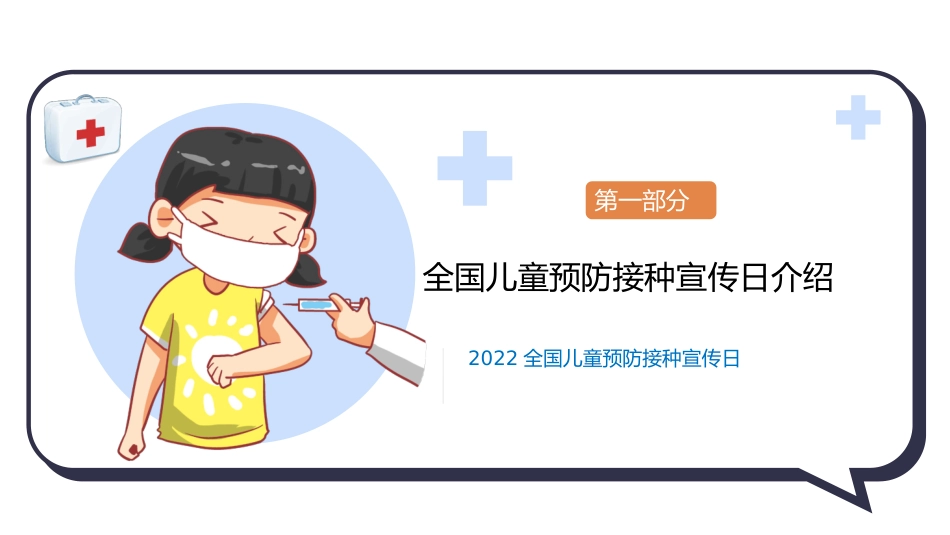 2022年全国儿童预防接种宣传日课件.pptx_第3页