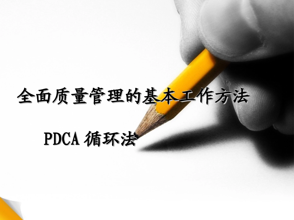 质量管理PDCA循环.ppt_第1页