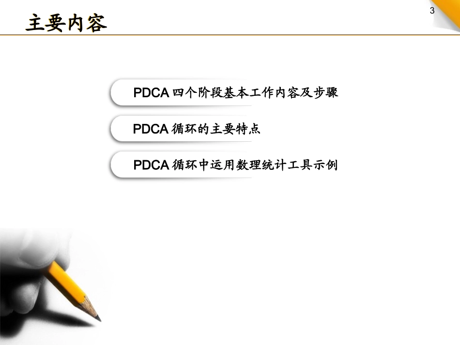 质量管理PDCA循环.ppt_第3页