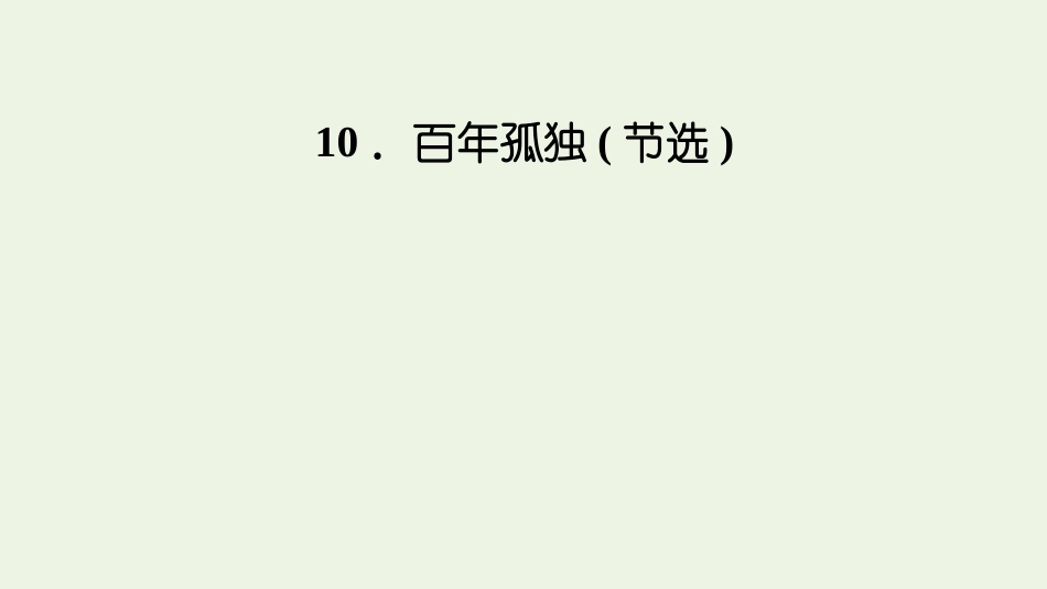 2021_2022学年新教材高中语文第三单元10百年孤独节选课件新人教版选择性必修上册.pptx_第1页