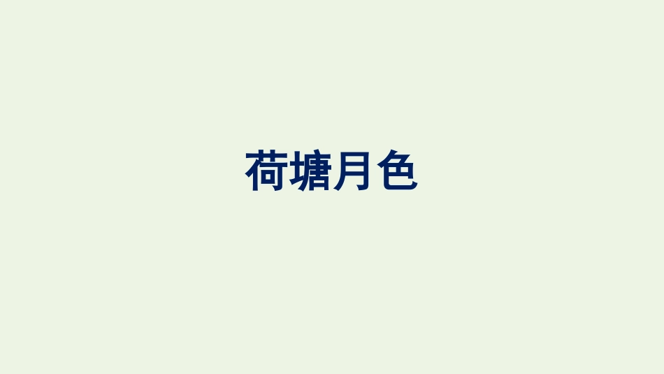 2021-2022学年新教材高中语文第7单元14荷塘月色课件新人教版必修上册.pptx_第1页