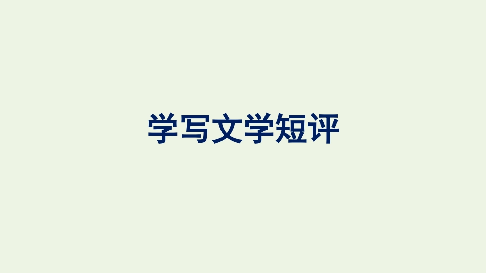 2021_2022学年新教材高中语文第3单元单元学习任务学写文学短评课件新人教版必修上册.pptx_第1页