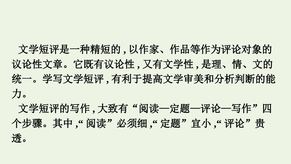 2021_2022学年新教材高中语文第3单元单元学习任务学写文学短评课件新人教版必修上册.pptx_第2页