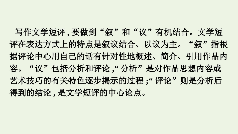 2021_2022学年新教材高中语文第3单元单元学习任务学写文学短评课件新人教版必修上册.pptx_第3页