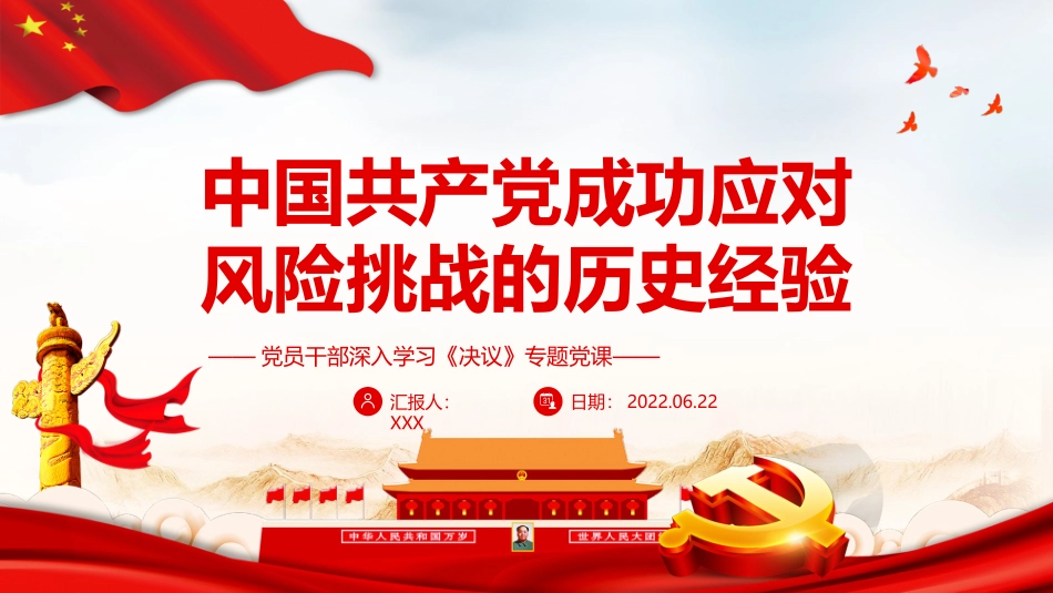 中国共产党成功应对风险挑战的历史经验PPT红色简约风党员干部深入学习《决议》专题党课课件模板.pptx_第1页