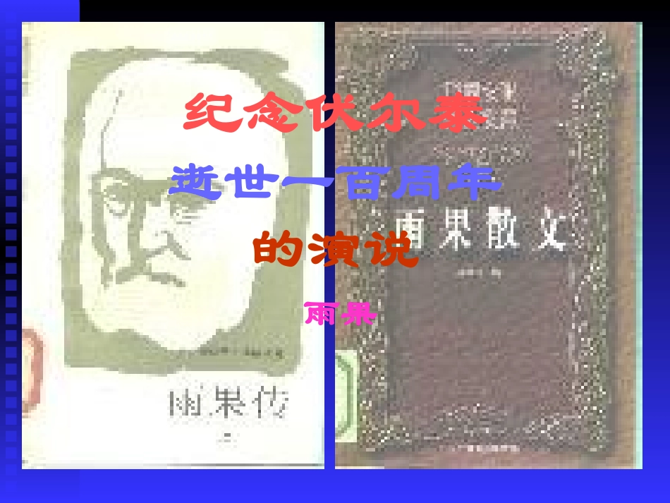 6纪念伏尔泰逝世一百周年的演说》课件1.pptx_第1页