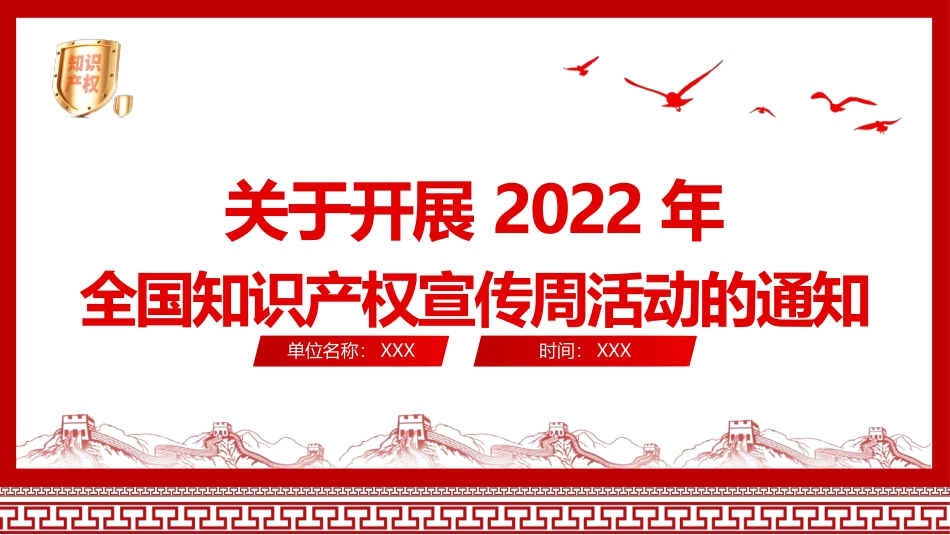 2022年全国知识产权宣传周活动课件.pptx_第1页