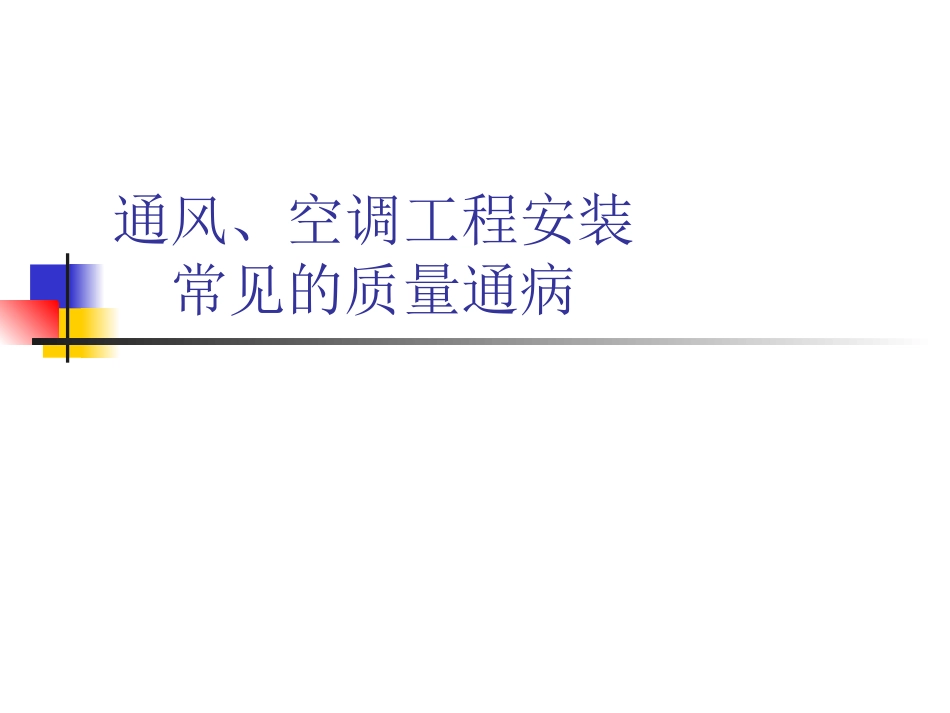 通风、空调工程安装常见质量通病.ppt_第1页