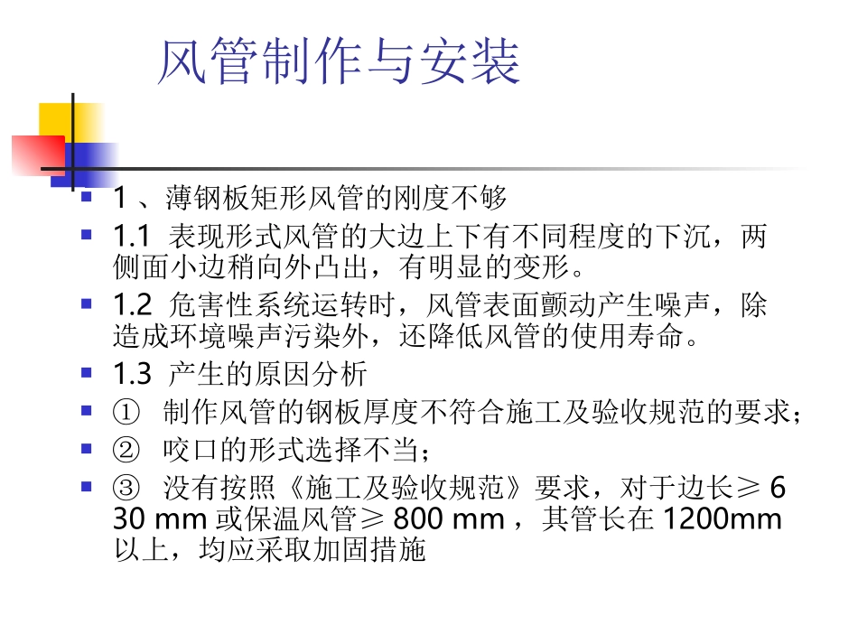 通风、空调工程安装常见质量通病.ppt_第2页