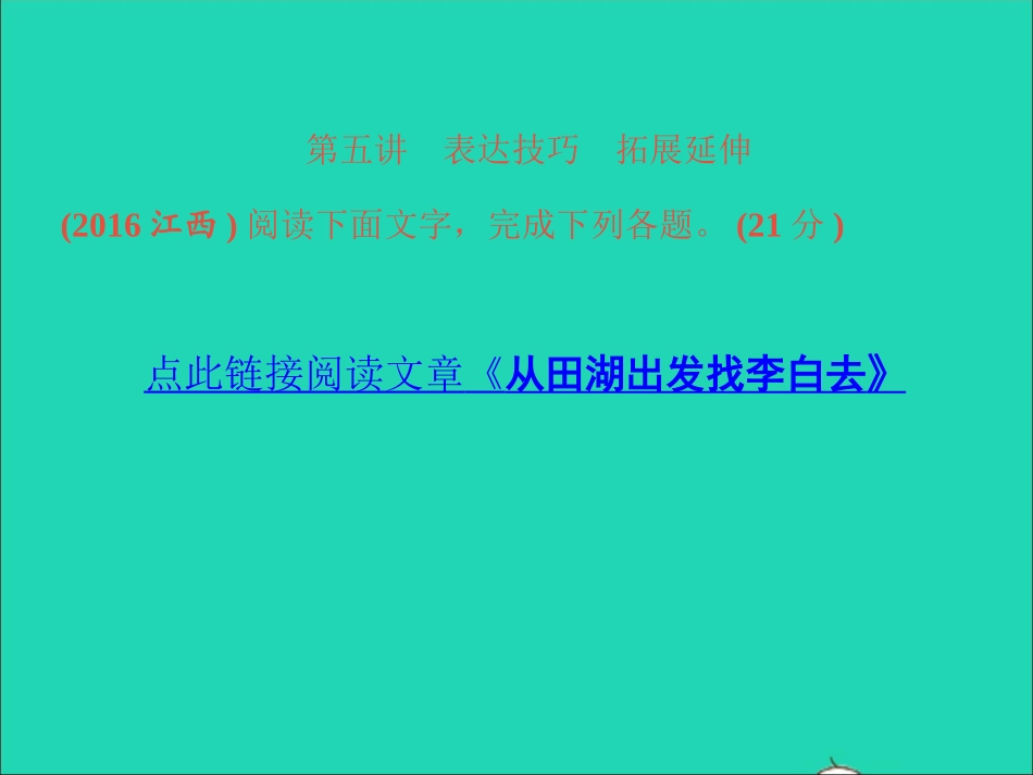 （江西专版）2021中考语文 第三部分 现代文阅读专题一 记叙文阅读第五讲针对训练.ppt_第3页