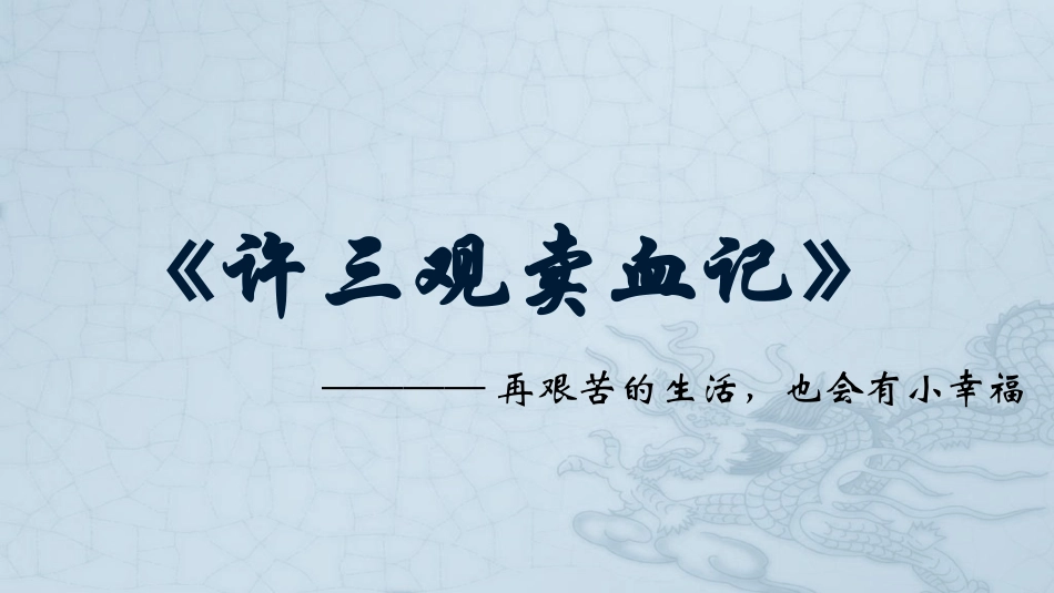 许三观卖血记.pptx_第1页